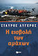 Η εισβολή των αμάχων