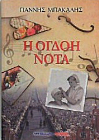Η Όγδοη Νότα