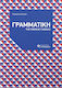 Γραμματική της ρωσικής γλώσσας, With exercises