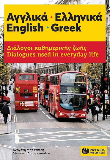 Αγγλικά - Ελληνικά: Διάλογοι καθημερινής ζωής Αγγλικά - Ελληνικά: Διάλογοι καθημερινής ζωής