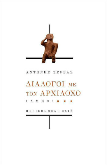 Διάλογοι με τον Αρχίλοχο