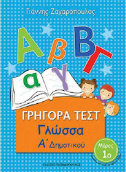 Γρήγορα τεστ: Γλώσσα Α΄ δημοτικού, Μέρος 1ο