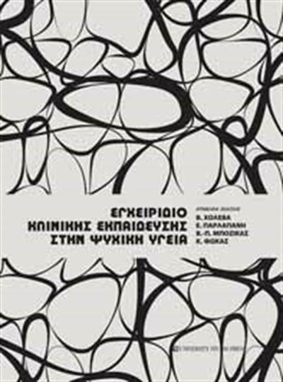 Εγχειρίδιο κλινικής εκπαίδευσης στην ψυχική υγεία Εγχειρίδιο κλινικής εκπαίδευσης στην ψυχική υγεία