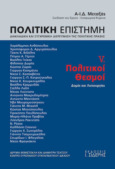 Πολιτική επιστήμη, Διακλαδική και συγχρονική διερεύνηση της πολιτικής πράξης, Πολιτικοί θεσμοί: δομές και λειτουργίες