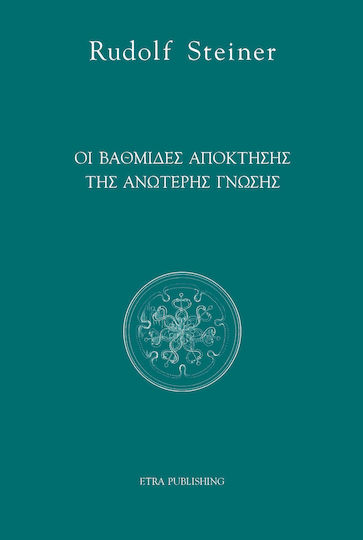 Οι βαθμίδες απόκτησης της ανώτερης γνώσης