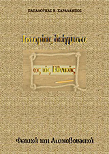 Ιστορίας δείγματα ως ιός εθνικός Ιστορίας δείγματα ως ιός εθνικός