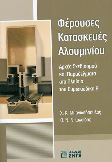 Φέρουσες κατασκευές αλουμινίου, Design principles and examples in the context of the Eurocode 9 Φέρουσες κατασκευές αλουμινίου, Design principles and examples in the context of the Eurocode 9