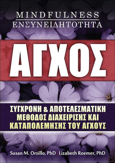 Άγχος, Mindfulness, Ενσυνειδητότητα, Modern and Effective Method of Managing and Fighting Stress