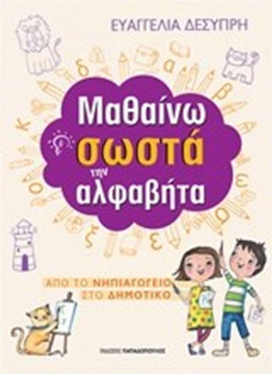 Μαθαίνω σωστά την αλφαβήτα Μαθαίνω σωστά την αλφαβήτα