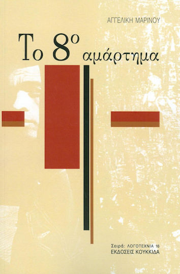 Το 8ο Αμάρτημα