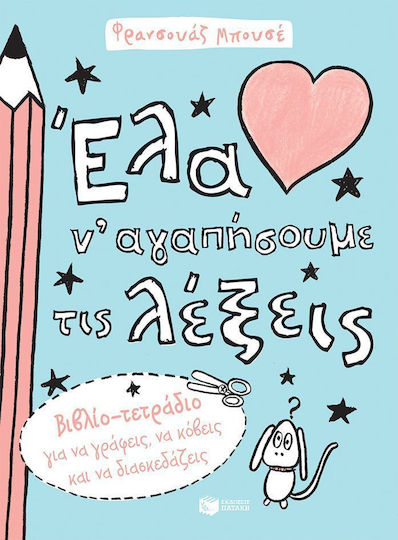 Έλα ν' αγαπήσουμε τις λέξεις Έλα ν' αγαπήσουμε τις λέξεις