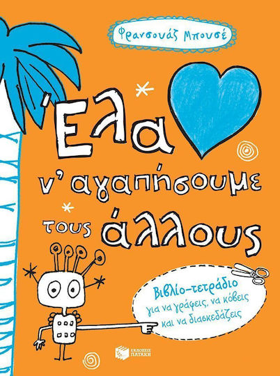 Έλα ν' αγαπήσουμε τους άλλους