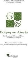 Ποίηση και αλογία, Tagungsband des 33. Poesiesymposiums (5.-7. Juli 2013). Mit den Vorträgen des 34. Poesie-Symposiums (3-4 Juli 2015)