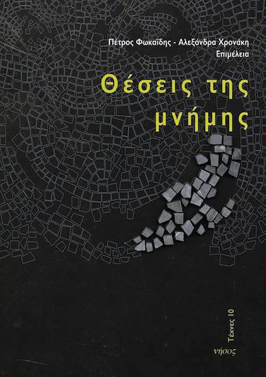 Θέσεις της μνήμης