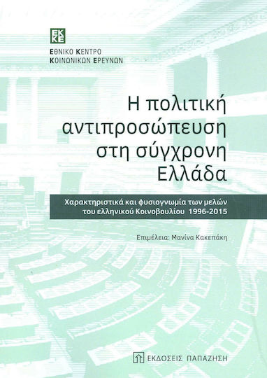 Η πολιτική αντιπροσώπευση στη σύγχρονη Ελλάδα, Χαρακτηριστικά και φυσιογνωμία των μελών του ελληνικού κοινοβουλίου 1996-2015 Η πολιτική αντιπροσώπευση στη σύγχρονη Ελλάδα, Χαρακτηριστικά και φυσιογνωμία των μελών του ελληνικού κοινοβουλίου 1996-2015