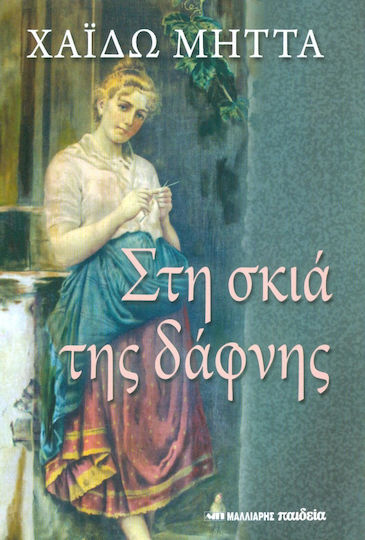 Στη Σκιά της Δάφνης