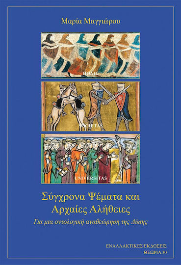 Σύγχρονα ψέματα και αρχαίες αλήθειες, Για μια οντολογική αναθεώρηση της Δύσης Σύγχρονα ψέματα και αρχαίες αλήθειες, Για μια οντολογική αναθεώρηση της Δύσης