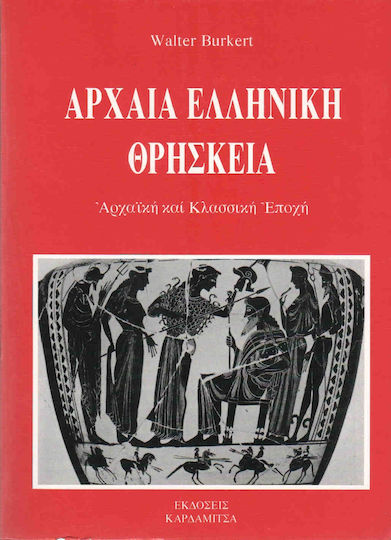 Αρχαία ελληνική θρησκεία, Αρχαϊκή και κλασσική εποχή Αρχαία ελληνική θρησκεία, Αρχαϊκή και κλασσική εποχή