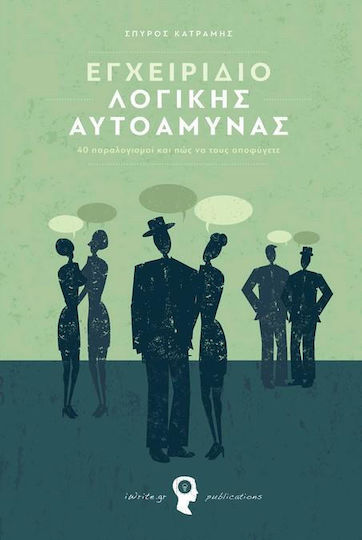 Εγχειρίδιο λογικής αυτοάμυνας, 40 παραλογισμοί και πως να τους αποφύγετε Εγχειρίδιο λογικής αυτοάμυνας, 40 παραλογισμοί και πως να τους αποφύγετε