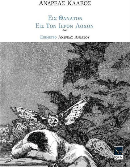 Εις θάνατον. Εις τον Ιερόν Λόχον