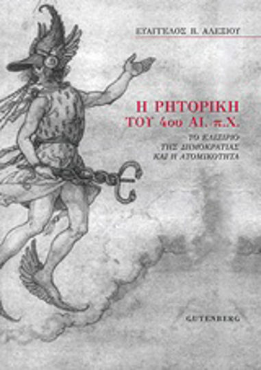 Η ρητορική του 4ου αι. π.Χ., The elixir of democracy and individuality