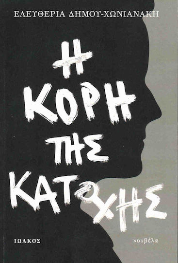 Η Κόρη της Κατοχής, Novel