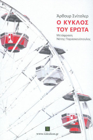 Ο κύκλος του έρωτα