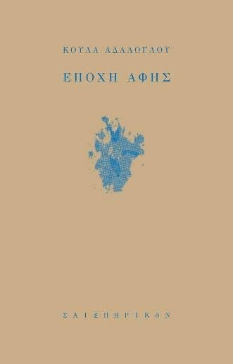 Εποχή αφής