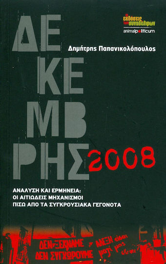 Δεκέμβρης 2008, Ανάλυση και ερμηνεία: Οι αιτιώδεις μηχανισμοί πίσω από τα συγκρουσιακά γεγονότα