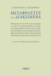 Μεταφραστές και Διακείμενα, Studies on the Original And/or Translated Works of Rainer Maria Rilke, Louis Aragon, Hermann Melvin, Kostis Palamas, Alexandros Papadiamantis, Yannis Psicharis, Stratis Myrivilis, Kosmas Politis, Miltos Shachtouris, Tasos Athanasiadis, Stratis Doukas, Thanasis Walt