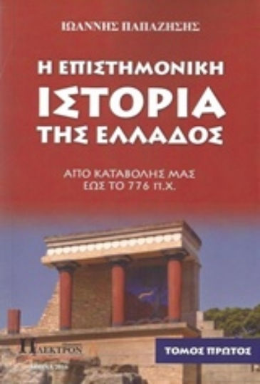 Η επιστημονική ιστορία της Ελλάδος, Από καταβολής μιας έως το 776 π.Χ.