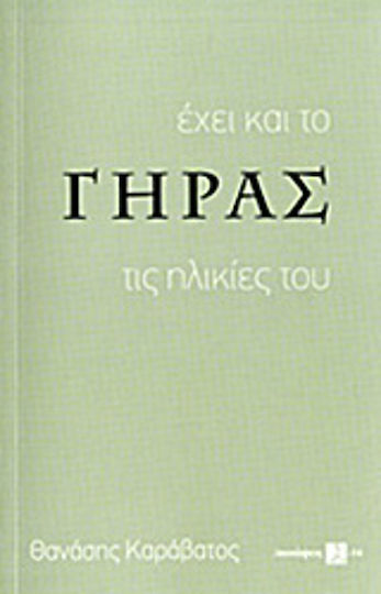 Έχει και το γήρας τις ηλικίες του Έχει και το γήρας τις ηλικίες του