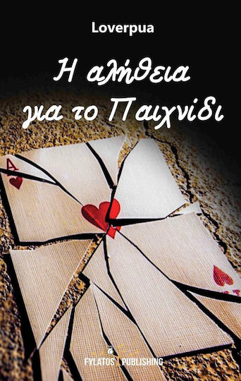 Η Αλήθεια Για το Παιχνίδι