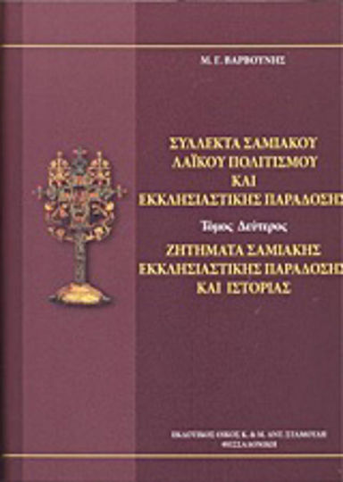 Σύλλεκτα Σαμιακού λαϊκού πολιτισμού και εκκλησιαστικής παράδοσης