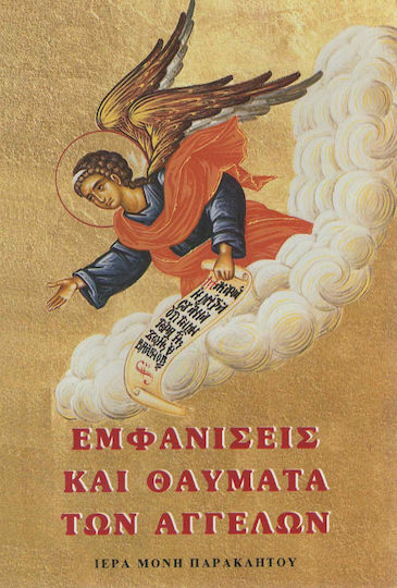 Εμφανίσεις και θαύματα των αγγέλων Εμφανίσεις και θαύματα των αγγέλων