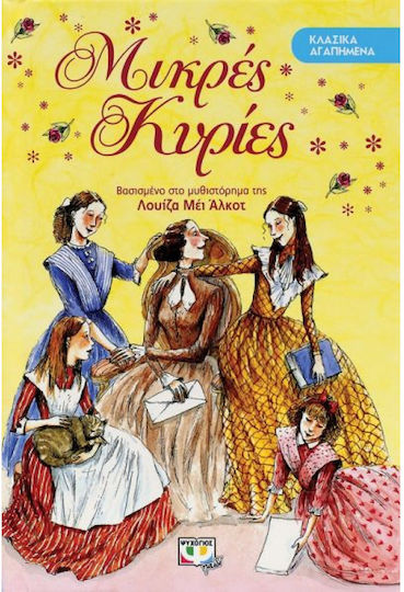 Μικρές Κυρίες, Bazat pe romanul lui Louisa May Alcott