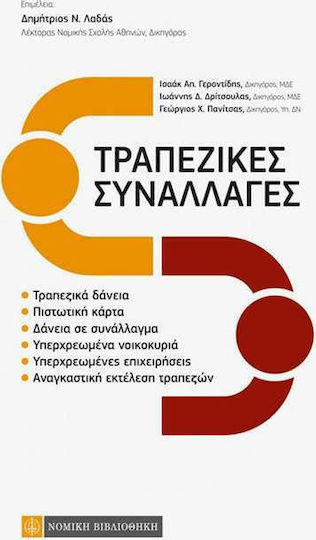 Τραπεζικές συναλλαγές