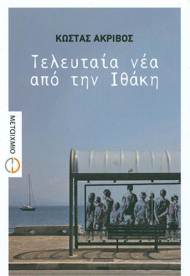 Τελευταία νέα από την Ιθάκη