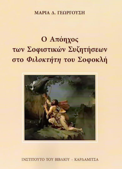 Ο απόηχος των σοφιστικών συζητήσεων στο "Φιλοκτήτη" του Σοφοκλή