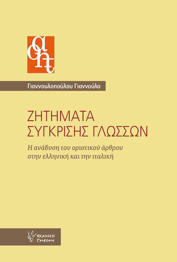 Ζητήματα σύγκρισης γλωσσών, The emergence of the definite article in Greek and Italian