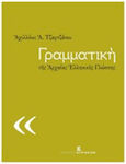 Γραμματική της αρχαίας ελληνικής γλώσσης