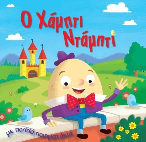 Η Χάμπτι Ντάμπτι Η Χάμπτι Ντάμπτι