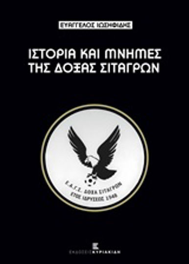 Ιστορίες και μνήμες της Δόξας Σιταγρών
