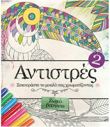 Βιβλίo Ζωγραφικής Anti-Stress Αντιστρές 2: Ζωικό βασίλειο