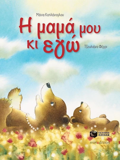 Η μαμά μου κι εγώ