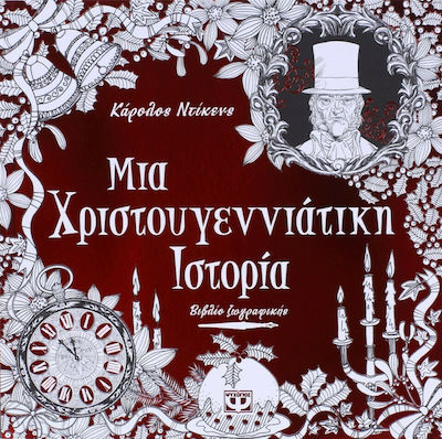 Ψυχογιός Malbuch Μια χριστουγεννιάτικη ιστορία