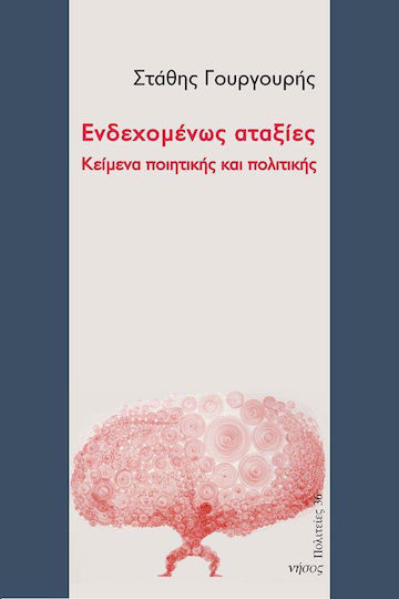 Ενδεχομένως αταξίες, Κείμενα ποιητικής και πολιτικής