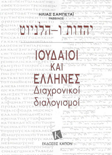 Ιουδαίοι και Έλληνες, Διαχρονικοί διαλογισμοί Ιουδαίοι και Έλληνες, Διαχρονικοί διαλογισμοί
