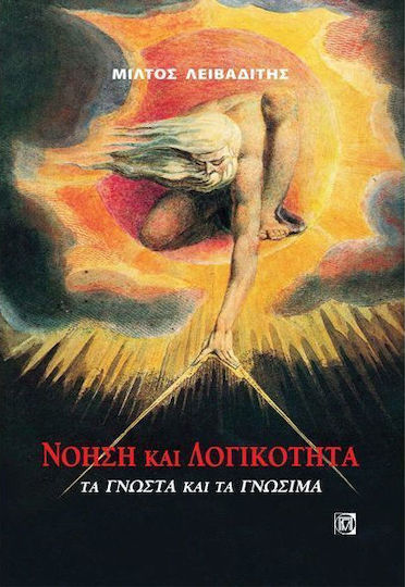 Νόηση και λογικότητα, Τα γνωστά και τα γνώσιμα