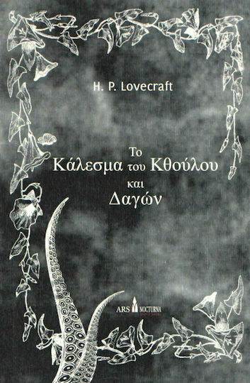To Κάλεσμα του Κθούλου και Δαγών